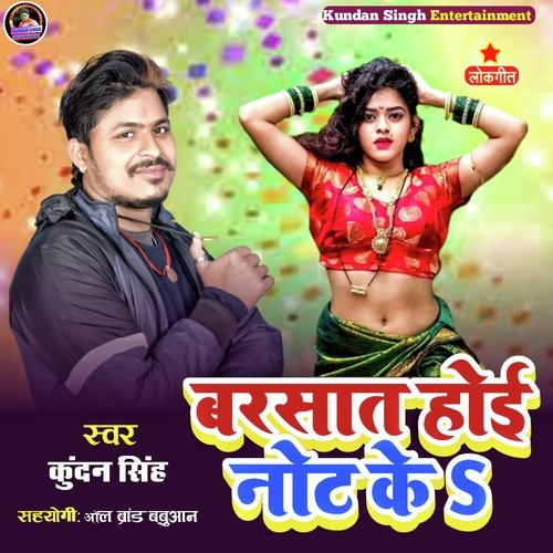 Barsat Hoi Not Ke (Bhojpuri)