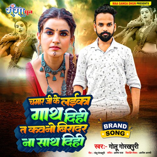 Chamar Ji Ke Laika Gath Dihi T Kawano Biradar Na Sath Dihi (bhojpuri)