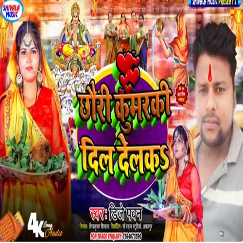 Chhori Kumarki Dil Delko