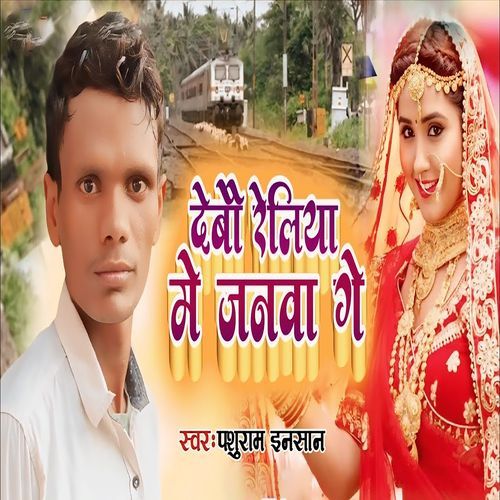 Debau Reliya Me Janwa Ge