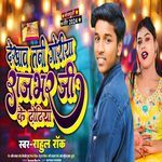 Dekhav Tani Goriya Rajbhar Ji Ke Dhodhiya