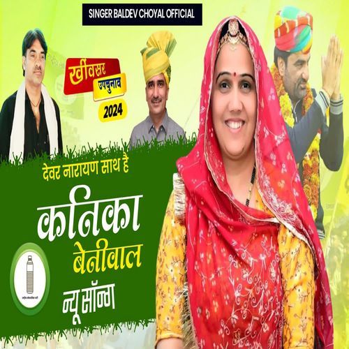 Devar Narayan Sath Hai Kanika Beniwal New Song