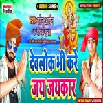 Devlok Bhi Kre Jay Jaykar (Bhojpuri Song)