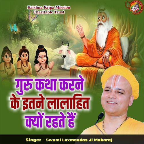 Guru Katha Karne Ke Itne laalahit Kyon Rehte Hai