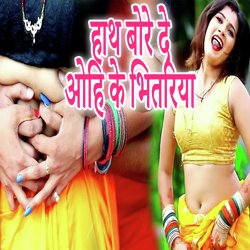 Haath Bore De Ohi Ke Bhitariya-SBImWwViD38