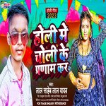 HOLI ME CHOLI KE PRAANAM KAR (BHOJPURI)