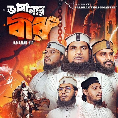 Jamanar Bir