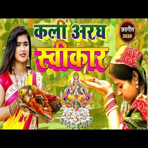 Kali Aragh Swikar (Bhojpuri Song)