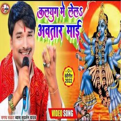 Kalyug me Lela Avatar Mai (Bhojpuri)