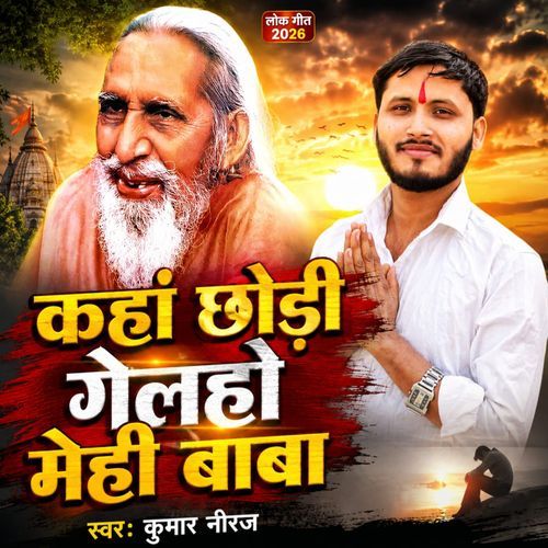 कहां छोड़ी गेलहो मेही बाबा