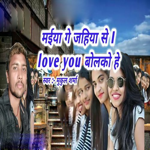 Maiya Ge Jahiya Se I Love You Bolako He