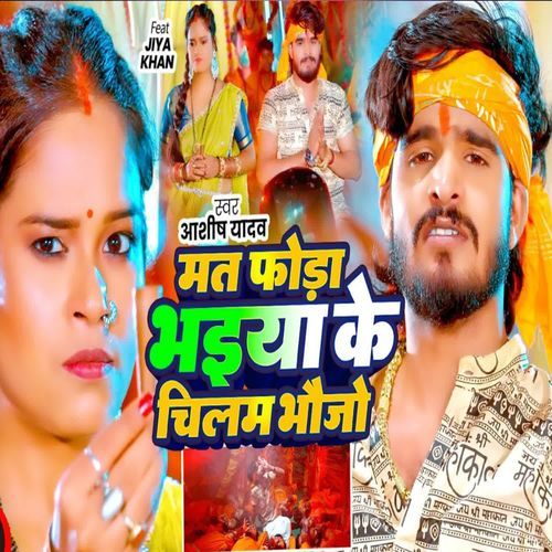Mat Foda Bhaiya Ke Chilam Bhoujo