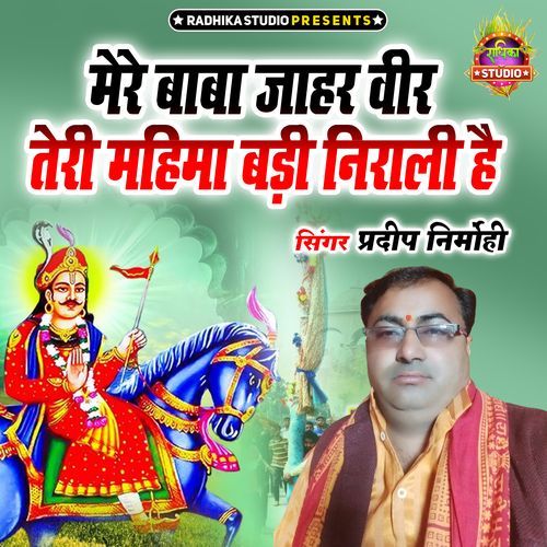 Mere Baba Jaharveer Teri Mahima Badi Nirali Hai