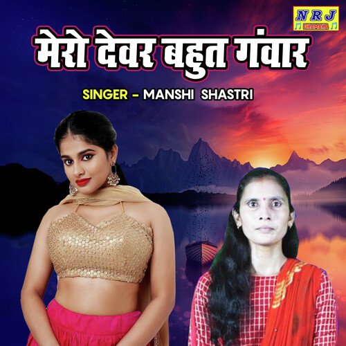 Mero Devar Bahut Ganwar