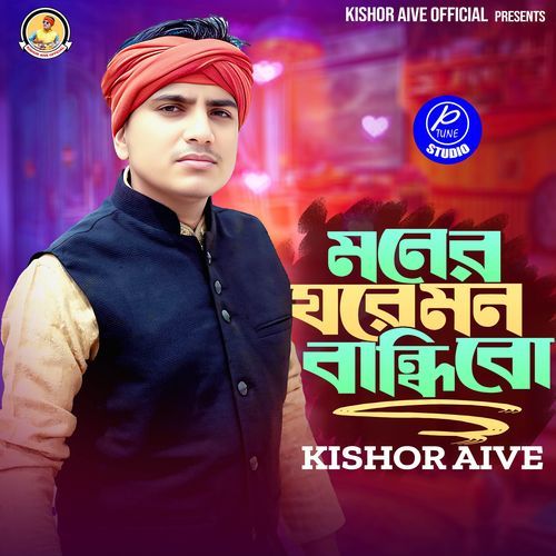 Moner Ghore Mon Bandhibo