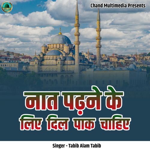 Naat Padne Ke Liye Dil Paak Chaiye