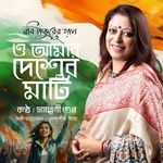 O Amar Desher Mati