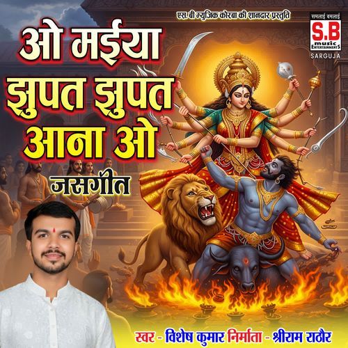 O Maiya Jhupat Jhupat Aana O
