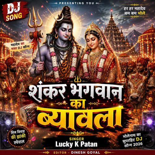 शंकर भगवान का ब्यावला