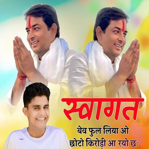 स्वागत बेव फुल लिया ओ छोटो किरोड़ी आ रयो छः