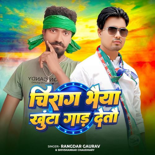 चिराग भैया खूंटा गाड़ देतौ