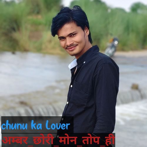 अम्बर छोरी मोन तोप ही