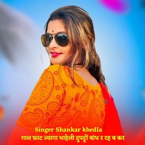 गाल फ़ाट ज्यागा भाहेली दुपट्टो बांध र रह ब कर