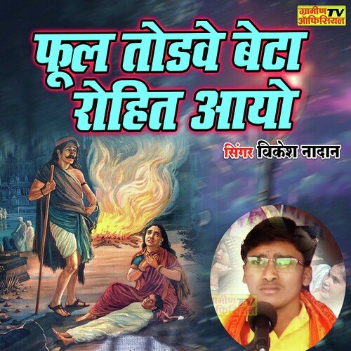 Phool Todne Beta Rohit Aayo