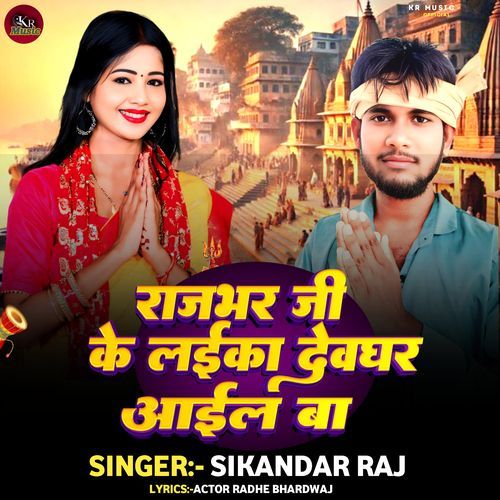 Rajbhar Ji Ke Layika Devghar Aayil Ba