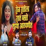 Roj Ratila Radat Basate Tuzya Aathvanit