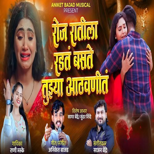 Roj Ratila Radat Basate Tuzya Aathvanit