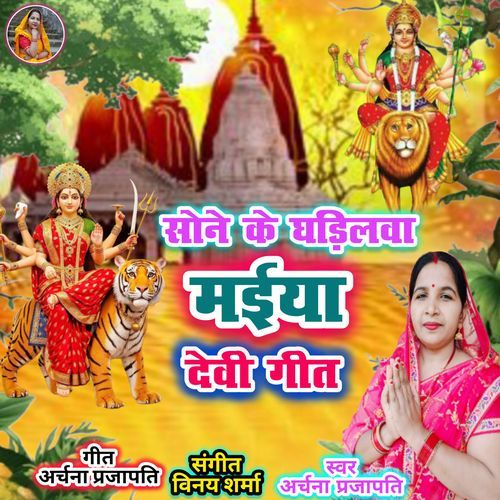 Sone Ke Ghadi Lava Maiya Devi Geet