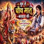 Sunn Le Chauth Maat Barwada Ki