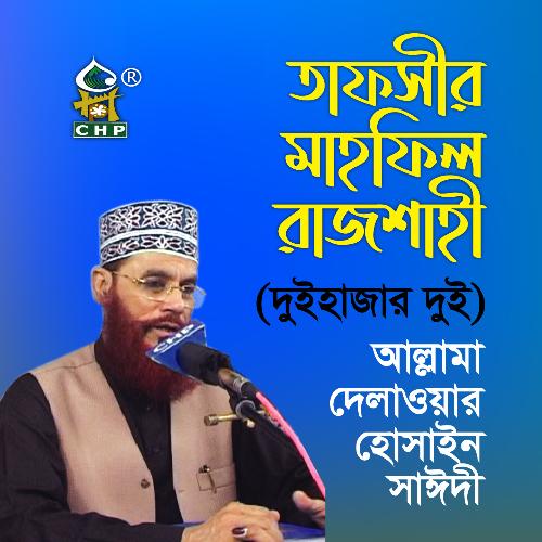 Tafsir Mahfil Rajshahi Duihajar Dui