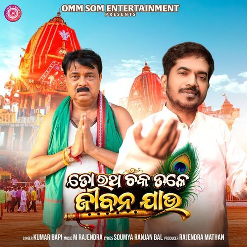To Ratha Chaka Tale Jibana Jau