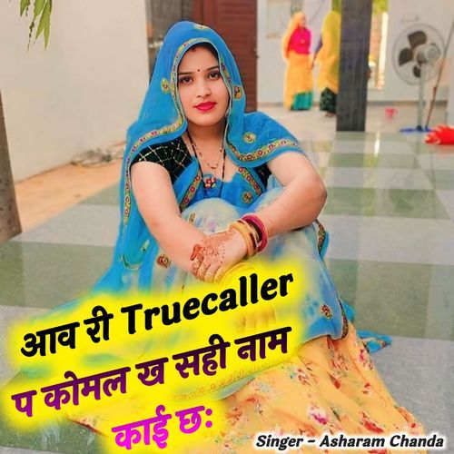 आव री Truecaller प कोमल ख सही नाम काई छः