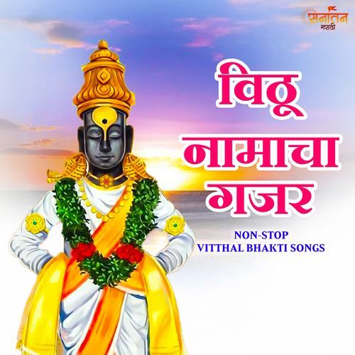 Vithu Namacha Gajar Non-Stop Vitthal Bhakti Songs