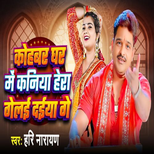 kohabar Ghar Mein Kaniya Hera Gelee Daeeya Ge