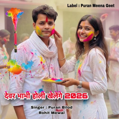 देवर भाभी होली खेलेंगे 2026