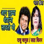 Aag Tujhya Shethana Lavato Mi - Bhag 5