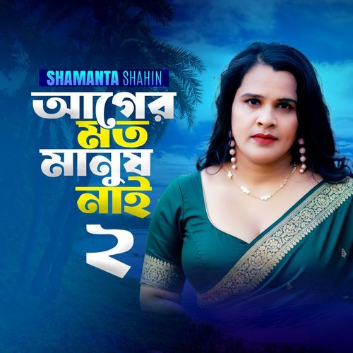 Ager Moto Manush Nai 2