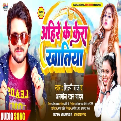 Ahire Ke Kera Khatiya (Bhojpuri Song 2022)