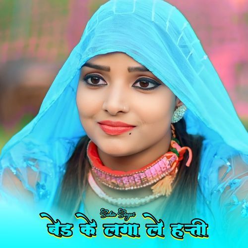बेड के लगा ले हत्ती