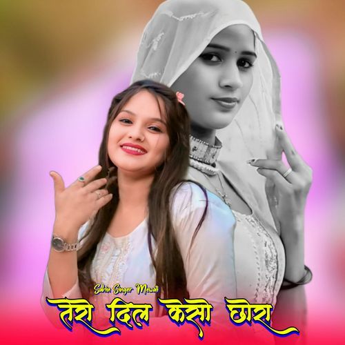 तेरो दिल केसो छोरा