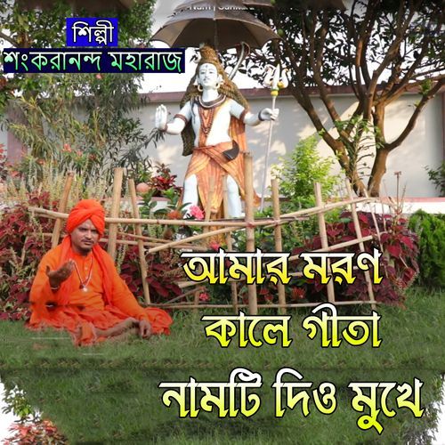 আমার মরণ কালে গীতা নামটি দিও মুখে