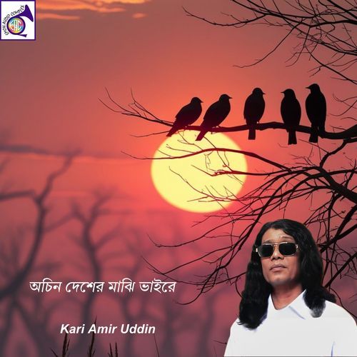 অচিন দেশের মাঝি ভাইরে