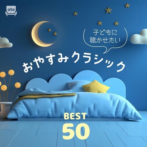 子どもに聴かせたいおやすみクラシックBEST50～育脳、寝かしつけ、赤ちゃんが泣きやむ子育てクラシック）