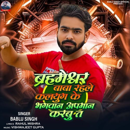 Brahmeshwar Baba Rahale Kalyug Ke Bhagwan Apman Karbu Ta