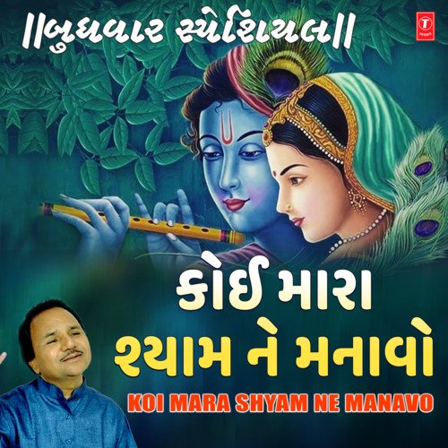 Budhwar Special - Koi Mara Shyam Ne Manavo