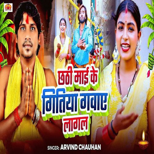 Chhath Mai Ke Gitiya Gawaye Lagal